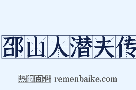 邵山人潜夫传是什么意思的图片